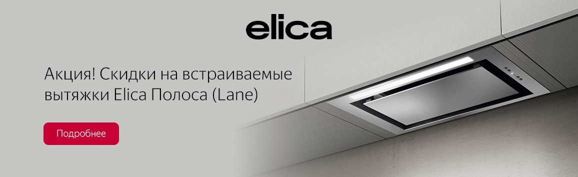 Акция! Скидки на встраиваемые вытяжки Elica Полоса (Lane)