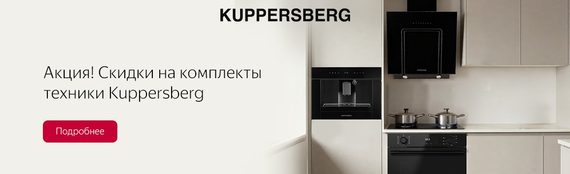 Акция! Скидки на комплекты техники Kuppersberg