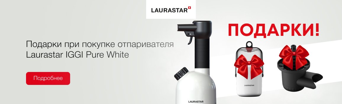 Акция! Подарок при покупке отпаривателя Laurastar IGGI Акция! Подарок при покупке отпаривателя Laurastar IGGI