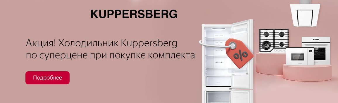 Акция! Холодильник Kuppersberg по суперцене при покупке комплекта