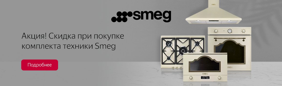 Акция! Скидка при покупке комплекта техники Smeg Акция! Скидка при покупке комплекта техники Smeg