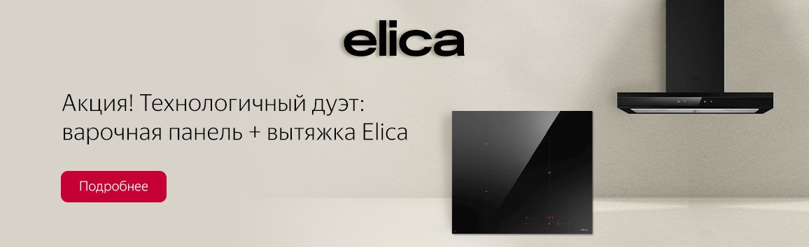 Акция! Технологичный дуэт: варочная панель + вытяжка Elica