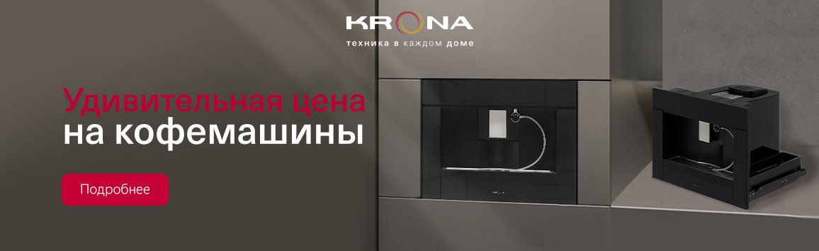 Акция! Удивительная цена на кофемашины KRONA