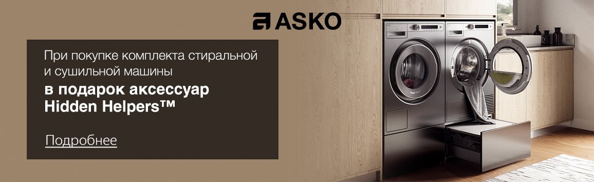 Аксессуары ASKO Hidden Helpers™ в подарок при покупке комплекта стиральной и сушильной машины Аксессуары ASKO Hidden Helpers™ в подарок при покупке комплекта стиральной и сушильной машины