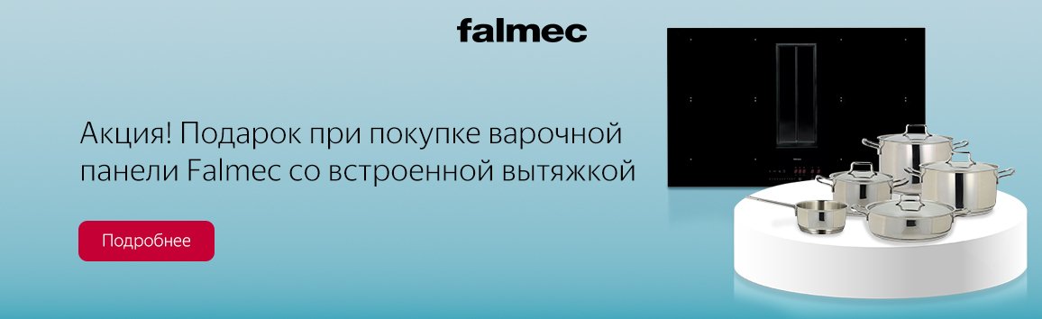 Акция! Подарок при покупке варочной панели Falmec со встроенной вытяжкой Акция! Подарок при покупке варочной панели Falmec со встроенной вытяжкой