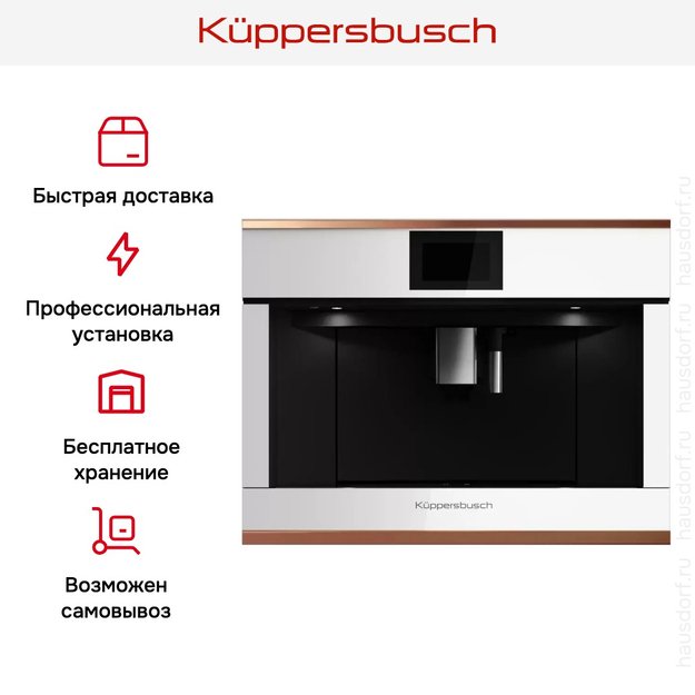 Встраиваемая кофемашина Kuppersbusch CKV 6800.0 W7 Copper (preview 7)