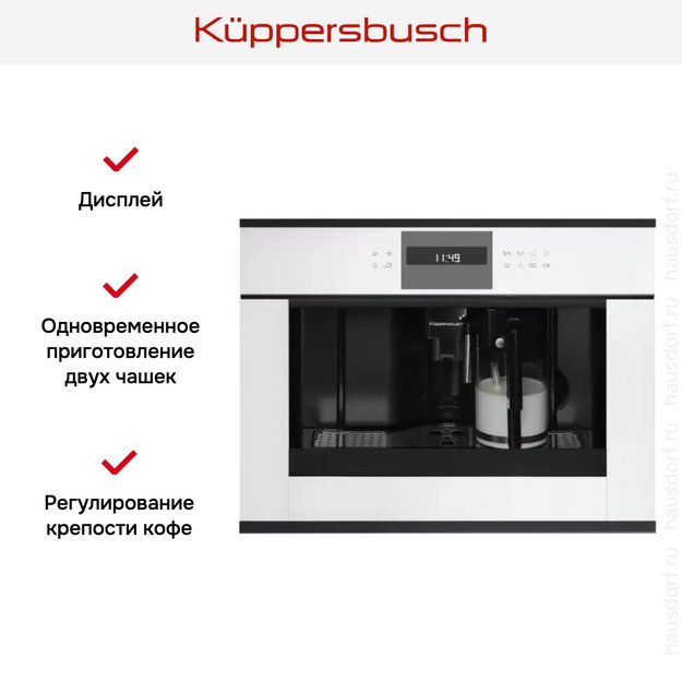 Встраиваемая кофемашина Kuppersbusch CKV 6550.0 W5 Black Velvet (preview 3)