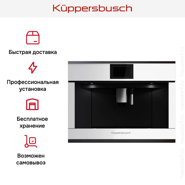 Встраиваемая кофемашина Kuppersbusch CKV 6800.0 W2 Black Chrome (preview 7)