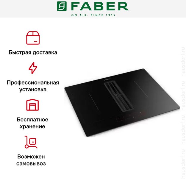 Варочная панель со встроенной вытяжкой Faber GALILEO SMART BK F600 + KIT LL H80 (preview 5)