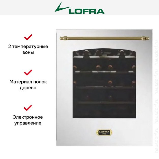 Встраиваемый винный шкаф Lofra ZBRS36T BRASS две зоны (preview 2)