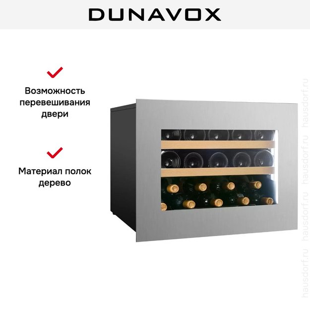 Встраиваемый винный шкаф Dunavox DVH-19.50SS.TO (фото 6) Встраиваемый винный шкаф Dunavox DVH-19.50SS.TO (preview 6)