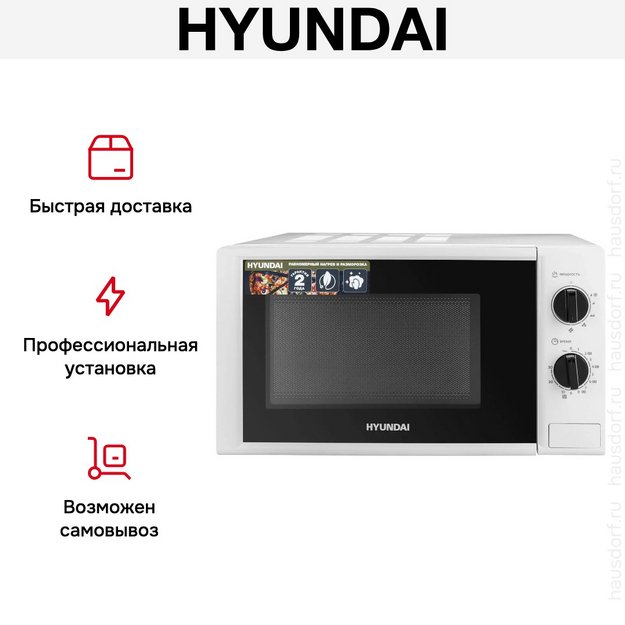 Микроволновая печь Hyundai HYM-M2048 (preview 13)