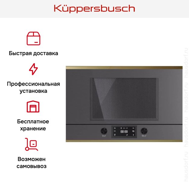Встраиваемая микроволновая печь Kuppersbusch MR 6330.0 GPH 4 Gold (фото 6) Встраиваемая микроволновая печь Kuppersbusch MR 6330.0 GPH 4 Gold (preview 6)