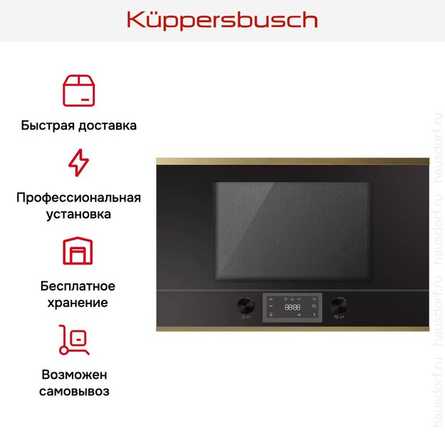 Встраиваемая микроволновая печь Kuppersbusch ML 6330.0 S4 Gold (preview 5)