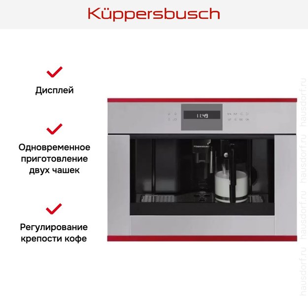 Встраиваемая кофемашина Kuppersbusch CKV 6550.0 G8 Hot Chili (preview 3)