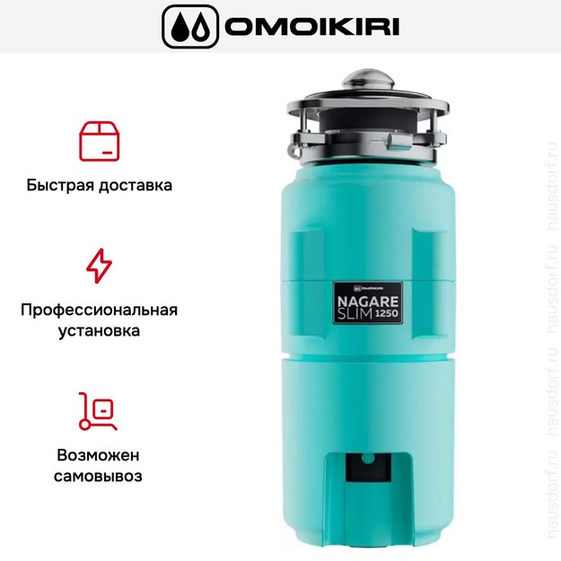 Измельчитель пищевых отходов Omoikiri NAGARE SLIM 1250 AZ 4995066 (фото 7) Измельчитель пищевых отходов Omoikiri NAGARE SLIM 1250 AZ 4995066 (preview 7)