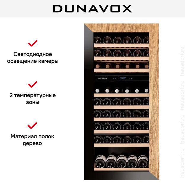Винный шкаф Dunavox DAVG-72.185DOP.TO (preview 7)