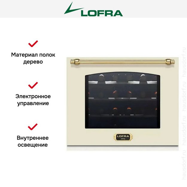 Встраиваемый винный шкаф Lofra ZBRBI24T BRASS (preview 3)