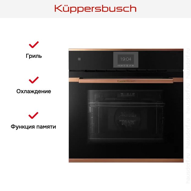 Духовой шкаф Kuppersbusch B 6550.0 S7 Copper (preview 6)