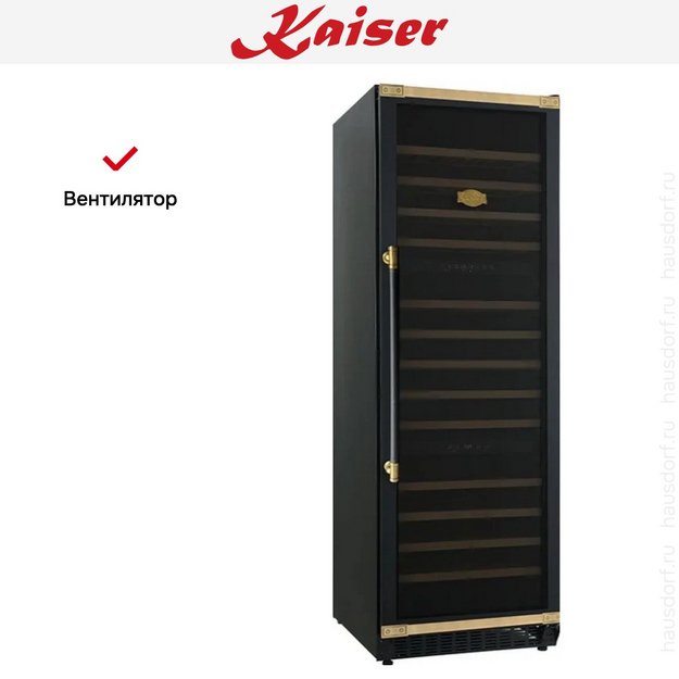 Винный шкаф Kaiser K 64833 AD (preview 7)