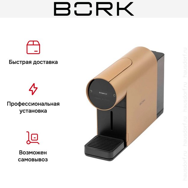 Кофемашина капсульная BORK C530 oc (preview 13)