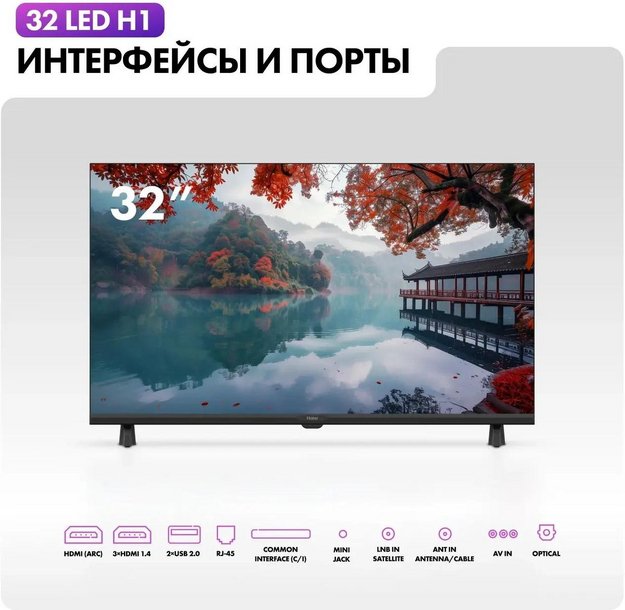 Телевизор Haier 32 LED H1 (preview 10)