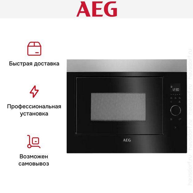 Встраиваемая микроволновая печь AEG MBE2658SEM (preview 7)
