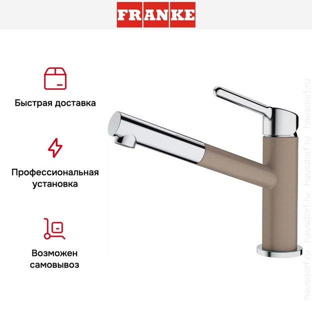 Смеситель Franke Orbit хром/миндаль (preview 5)