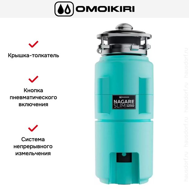 Измельчитель пищевых отходов Omoikiri NAGARE SLIM 1250 AZ 4995066 (фото 6) Измельчитель пищевых отходов Omoikiri NAGARE SLIM 1250 AZ 4995066 (preview 6)