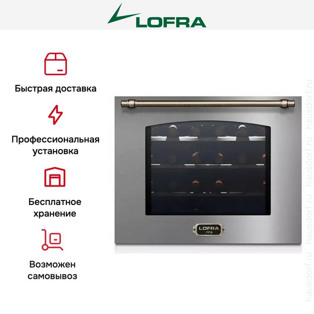 Встраиваемый винный шкаф Lofra ZBRS24T BRONZE (preview 5)