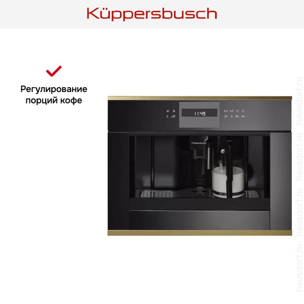 Встраиваемая кофемашина Kuppersbusch CKV 6550.0 S4 Gold (preview 3)