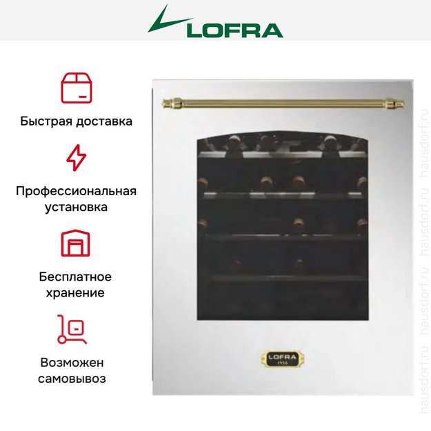 Встраиваемый винный шкаф Lofra ZBRS36T BRASS две зоны (preview 4)