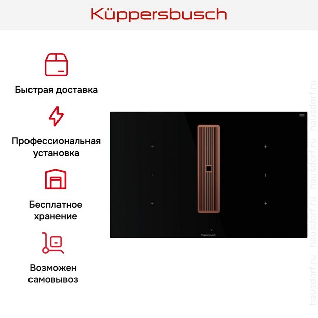 Индукционная варочная панель с вытяжкой Kuppersbusch KMI 8350.0 SR Copper (preview 9)