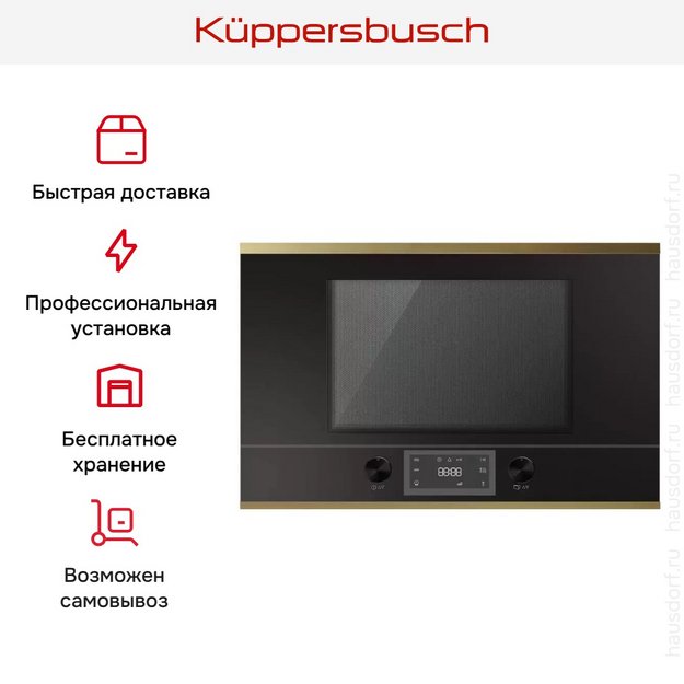 Встраиваемая микроволновая печь Kuppersbusch ML 6330.0 S4 Gold (preview 5)