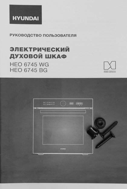 Духовой шкаф Hyundai HEO 6745 WG (preview 26)