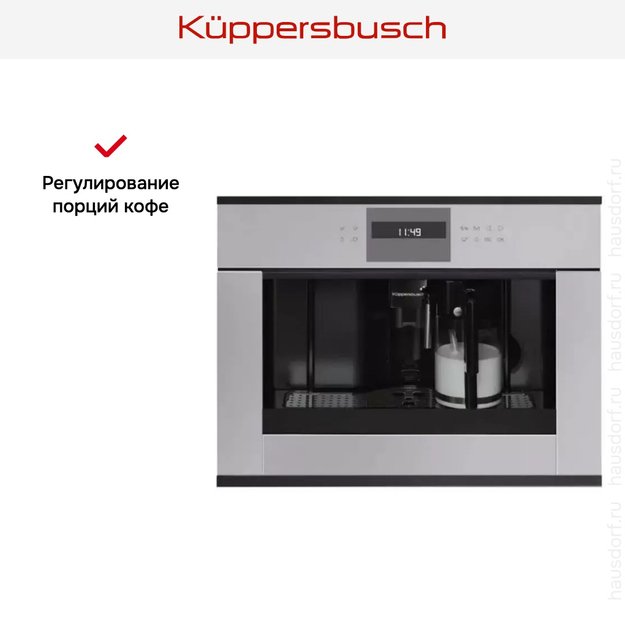 Встраиваемая кофемашина Kuppersbusch CKV 6550.0 G5 Black Velvet (preview 4)