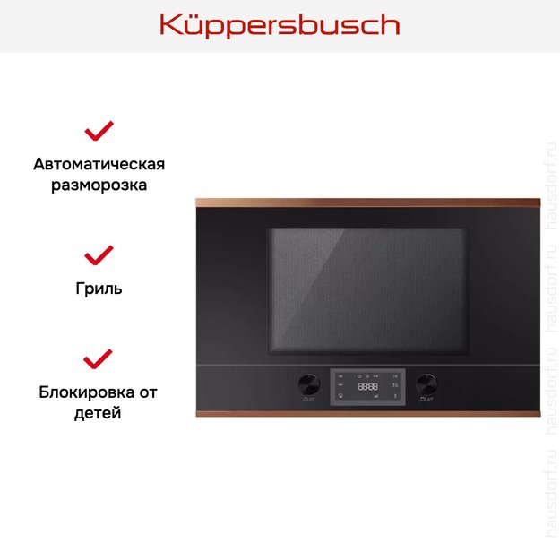 Встраиваемая микроволновая печь Kuppersbusch MR 6330.0 S7 Copper (preview 3)