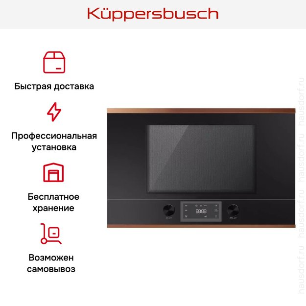 Встраиваемая микроволновая печь Kuppersbusch MR 6330.0 S7 Copper (preview 5)