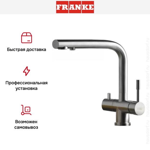 Смеситель Franke Atlas Clear Water нержавеющая сталь (preview 9)