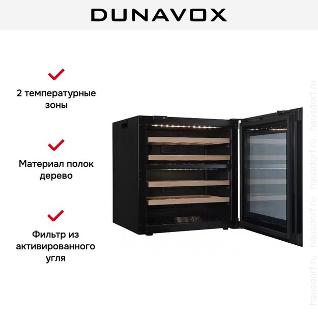 Встраиваемый винный шкаф Dunavox DAB-26.69DB.TO (фото 7) Встраиваемый винный шкаф Dunavox DAB-26.69DB.TO (preview 7)