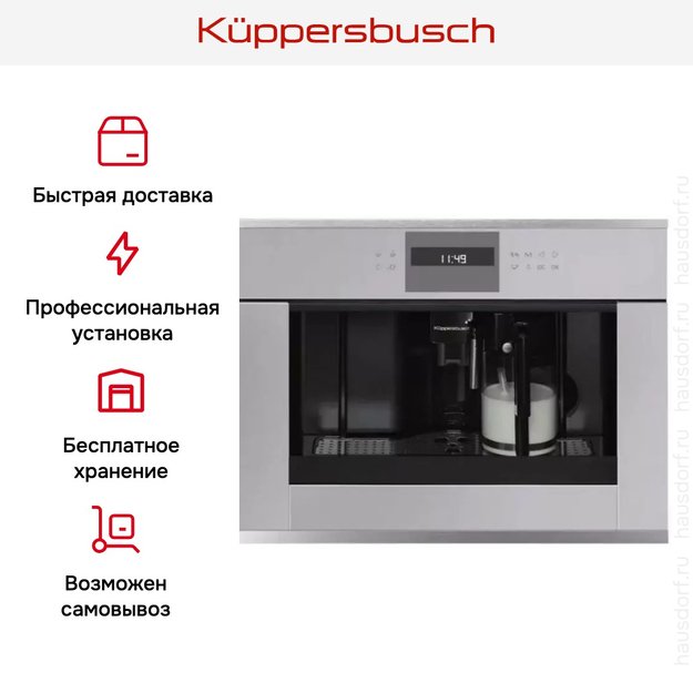 Встраиваемая кофемашина Kuppersbusch CKV 6550.0 G1 Stainless Steel (preview 5)