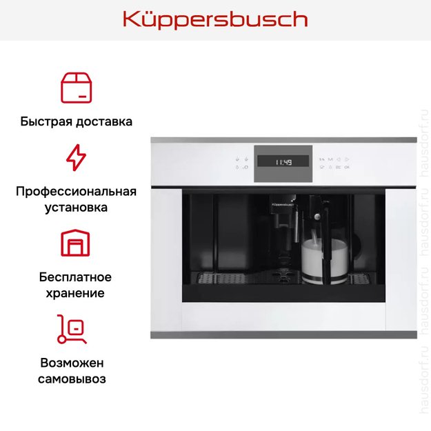 Встраиваемая кофемашина Kuppersbusch CKV 6550.0 W3 Silver Chrome (preview 5)