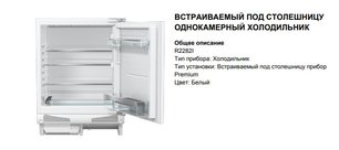 Встраиваемый холодильник Asko R2282I фото 3 в Новосибирске