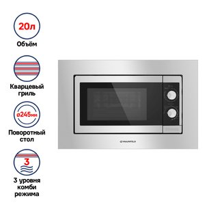 Микроволновая печь встраиваемая MAUNFELD JBMO.20.5S фото 3 в Новосибирске Микроволновая печь встраиваемая MAUNFELD JBMO.20.5S фото 3 в Новосибирске
