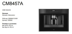 Автоматическая кофемашина Asko CM8457A фото 4 в Новосибирске