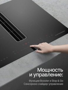 Индукционная варочная панель с вытяжкой Kuppersberg IHI 690 фото 4 в Новосибирске