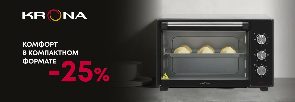 Акция! Комфорт в компактном формате: до -25% с техникой KRONA