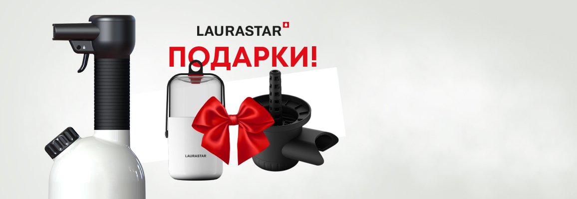 Акция! Подарок при покупке отпаривателя Laurastar IGGI