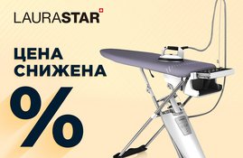 Акция! Снижена цена на гладильную систему Laurastar S PURE XTRA