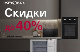 Акция! Дачный сезон KRONA продолжается: скидки до 40% Акция! Дачный сезон KRONA продолжается: скидки до 40%
